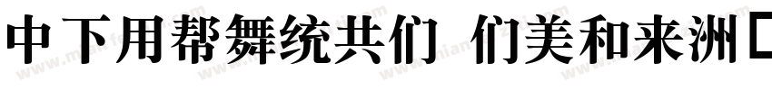 DFYuanGB Bold字体转换